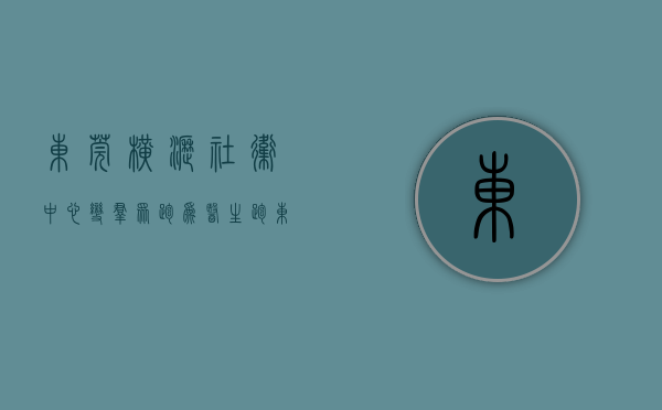 东莞横沥社卫中心（变“群众跑”为“医生跑”，东莞横沥社卫中心10辆家庭医生巡诊车投入使用）