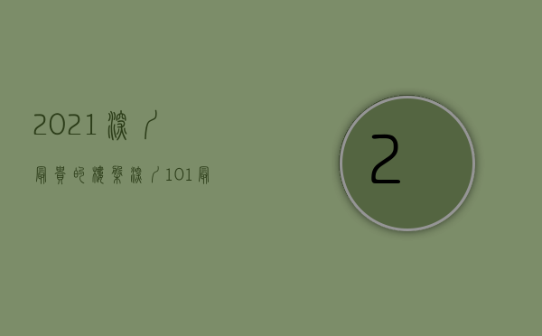 2021深圳最贵的楼盘（深圳10+1最贵的楼盘排名）(深圳最贵的十个楼盘)