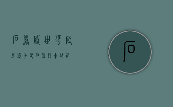 石岩盛世华庭房价多少（石岩汽车站旁一手小产权新盘【盛世豪庭】6号线地铁上屋站，可分期!）