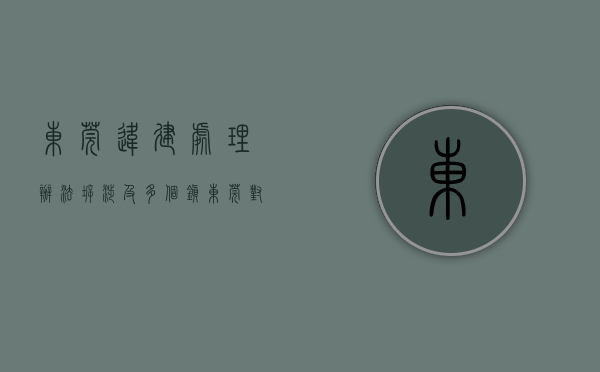 东莞违建处理办法（拆！涉及多个镇！东莞对这些违建出手了）(东莞市违建的最新政策)