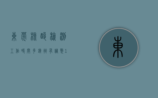 东莞核酸检测工作时间（多镇街有调整！12月21日-22日，东莞核酸检测、新冠疫苗接种安排）