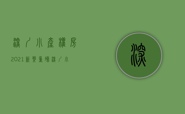 深圳小产权房2021新盘（重磅！深圳小产权房史上最简单粗爆的干货！）(深圳最新小产权房房源)