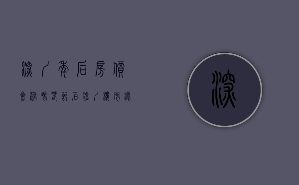 深圳年后房价会涨吗（春节后，深圳楼市还有小阳春吗？）(2021深圳房价还会上涨吗)