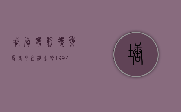 塘厦镇新楼盘（最高可售楼面价19970元㎡!塘厦39万㎡商住地即将出让）(塘厦新楼盘2021)