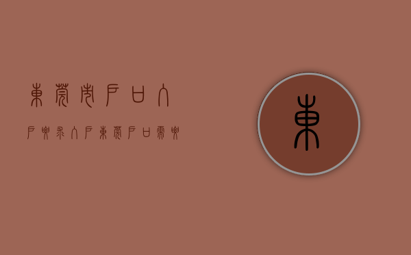 东莞市户口入户要求（入户东莞户口需要什么条件？先来了解一下这些热门问题）