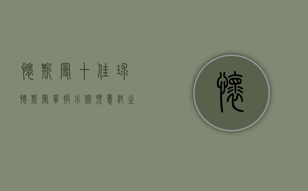 怀斯曼十佳球（怀斯曼单换小佩顿 意料之外的惊喜 热火没有任何交易你怎么看？）