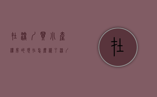 在深圳买小产权房的现在怎么样了（在深圳购买小产权房时，怎么选择地段）
