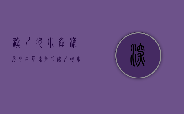 深圳的小产权房可以买吗知乎（深圳的小产权房能不能买、怎么买、适合哪些人买？）