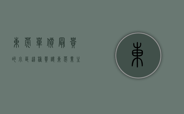 东莞单价最贵的小区（这种贵，让东莞业主太烦恼了）(东莞最贵楼盘排行)