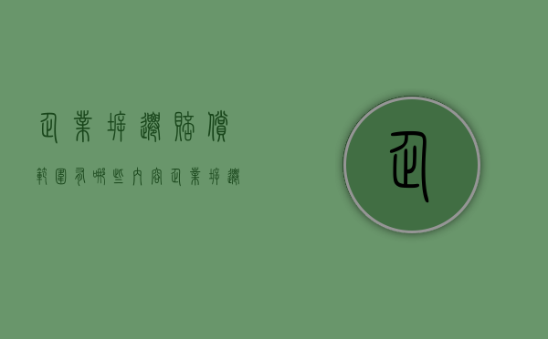 企业拆迁赔偿范围有哪些内容（企业拆迁怎么补偿？）(企业拆迁补偿标准明细)