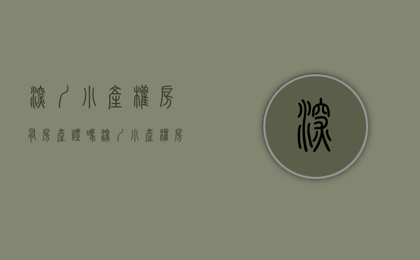 深圳小产权房有房产证吗（深圳小产权房绿本那些事，为什么不受欢迎！）