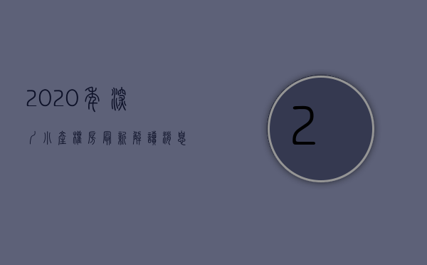 2020年深圳小产权房最新解读消息（2020年深圳小产权房最新解读！）(2021年深圳小产权房新政)