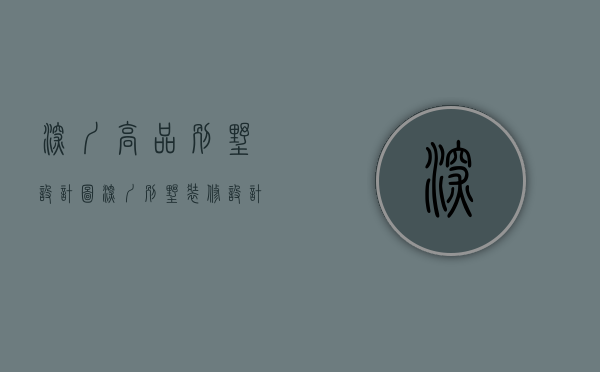 深圳高品别墅设计图（深圳别墅装修设计 259㎡法式轻奢叠拼别墅，中性色的高级格调！）