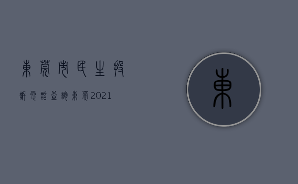 东莞市民生投诉电话查询（东莞2021十件民生实事特别报道｜民生实事“小切口”推动医疗卫生大发展）