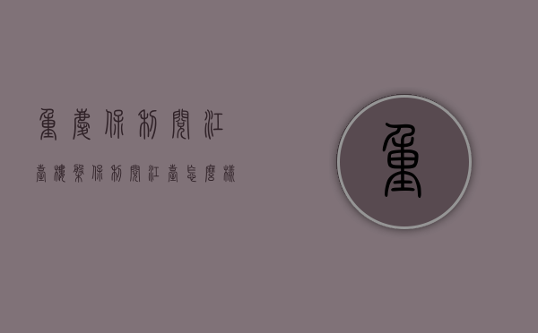 重庆保利阅江台楼盘（保利阅江台怎么样？丨保利阅江台欢迎您丨最新楼盘详情 价格折扣售楼处）