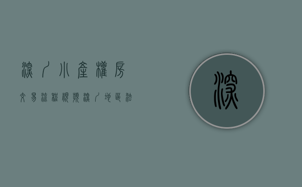 深圳小产权房交易流程视频（深圳地区法院对小产权房转让合同效力认定的态度演变及法律困境）