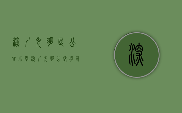 深圳光明区公立小学（深圳光明公校学区划分有变，无产权房的可凭居住登记信息申请学位）