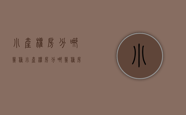 小产权房分哪几种(小产权房分哪几种房) 小产权房分哪几种(小产权房分哪几种房)
