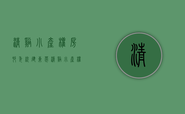 清溪小产权房村委统建(东莞清溪小产权房什么价) 清溪小产权房村委统建(东莞清溪小产权房什么价)