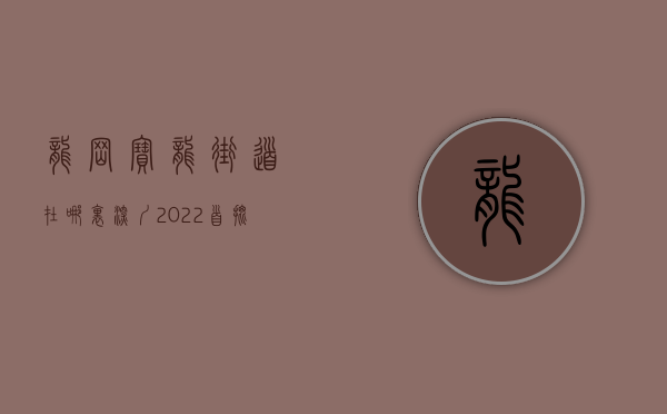龙岗宝龙街道在哪里（深圳2022首批供地：龙岗人才安居公司149亿获龙岗宝龙保障房地块）