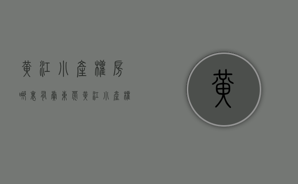 黄江小产权房哪里有卖(东莞黄江小产权房房价多少) 黄江小产权房哪里有卖(东莞黄江小产权房房价多少)