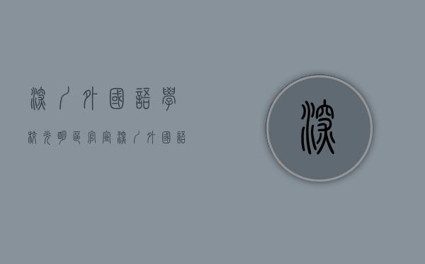 深圳外国语学校光明区（官宣，深圳外国语进驻光明！选址公明，将赴长沙招聘教师）