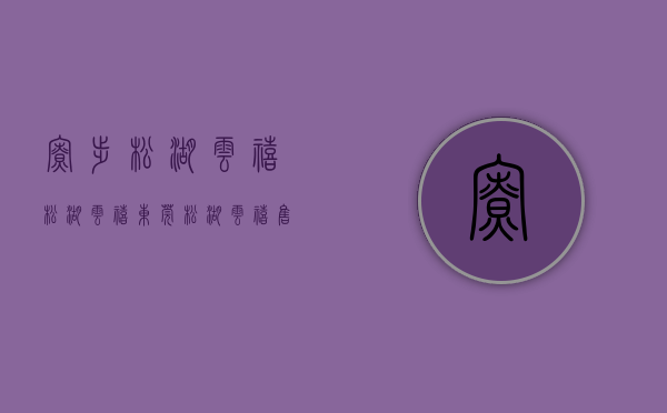 寮步松湖云禧（松湖云禧（东莞﻿﻿松湖云禧）售楼处电话400-013-9098_﻿﻿松湖云禧楼盘详情）