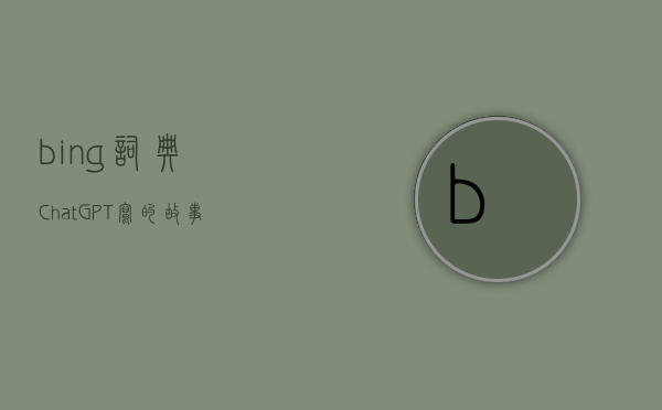 bing 词典（ChatGPT写的故事书，已经在亚马逊开卖了）