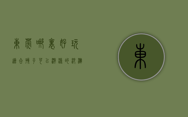东莞哪里好玩适合孩子可以游泳的（沙滩、儿童天地、亲水平台东莞再添网红打卡点，吸引很多市民前往…）