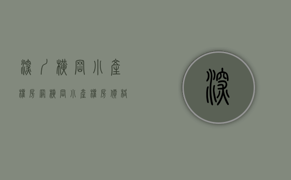 深圳横岗小产权房网(横岗小产权房价格) 深圳横岗小产权房网(横岗小产权房价格)