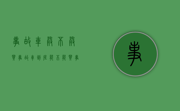 事故车敢不敢买（事故车，到底能不能买？）(事故车能买吗开的住吗)