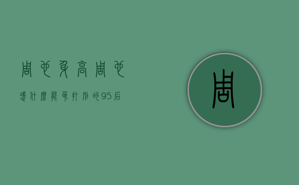 周也身高（周也凭什么能吊打别的95后小花？除了脸有辨识度，穿搭也很出众）