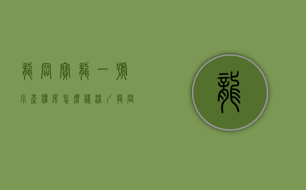 龙岗宝龙一号小产权房怎么样(深圳龙岗宝龙小产权房) 龙岗宝龙一号小产权房怎么样(深圳龙岗宝龙小产权房)