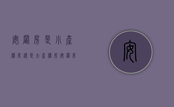 安置房是小产权房还是大产权房（安置房是小产权房吗）(安置房算不算小产权)