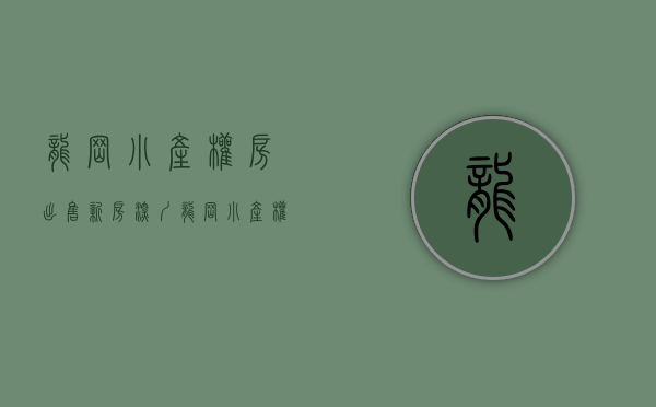龙岗小产权房出售新房（深圳龙岗小产权房在售小产权房有哪些？）(龙岗小产权房哪里最便宜)