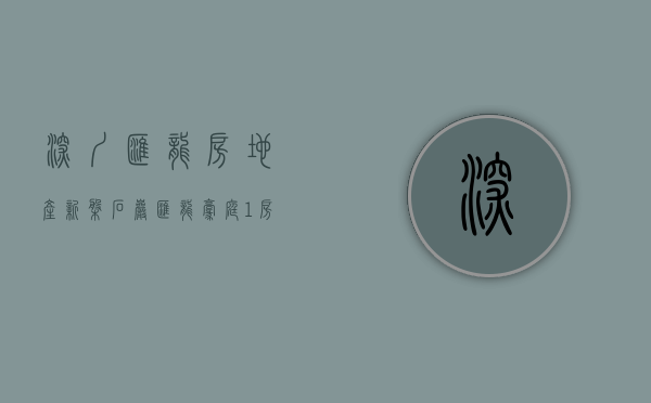 深圳汇龙房地产（新盘！石岩【汇龙豪庭】1房1厅298万起、2房468万起、全明户型无暗房、宝安光明龙华交界处）