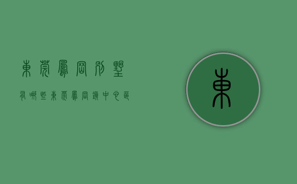 东莞凤岗别墅有哪些（东莞凤岗镇中心区最大规模花园小产权房【永盛豪庭】30栋围合式小区，引爆全球，买房送家电， 临深片区）