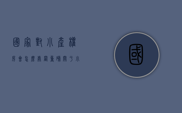 国家对小产权房会怎么处置（重磅！关于小产权房，国家发话了！）(国家对小产权房的最新政策出台)