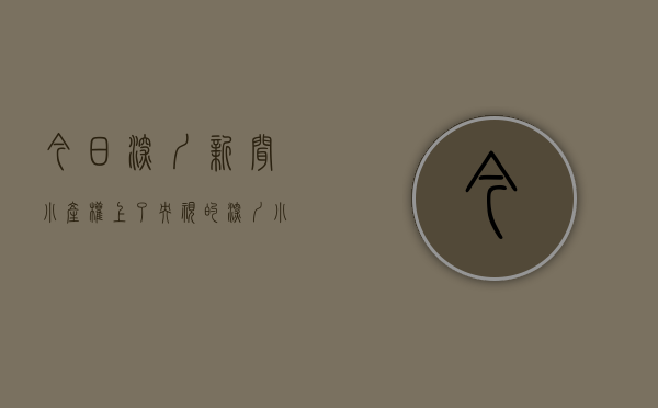 今日深圳新闻小产权（上了央视的深圳小产权，你还敢买吗？）(深圳小产权房最新新闻)