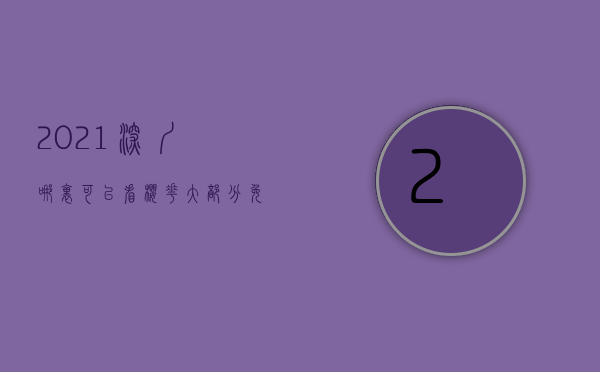 2021深圳哪里可以看樱花（大部分免费！深圳这些地方都可以看樱花，有你家附近的吗？）