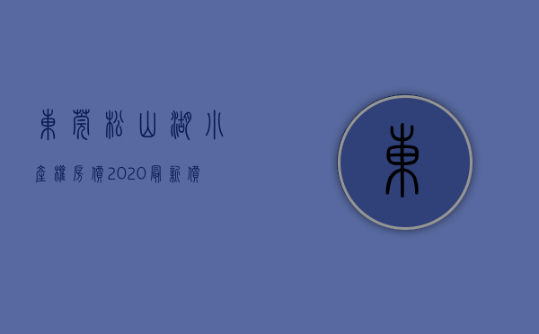 东莞松山湖小产权房价2020最新价格表（东莞大朗松柏郎松山湖附近小产权房【松湖西城2期】出售 临近松湖烟雨 首付三成 分期八年 二房315万套起(图文)）