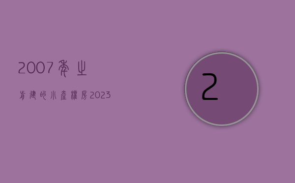 2007年之前建的小产权房（2023年新开盘的小产权房有哪些）(07年以前小产权)