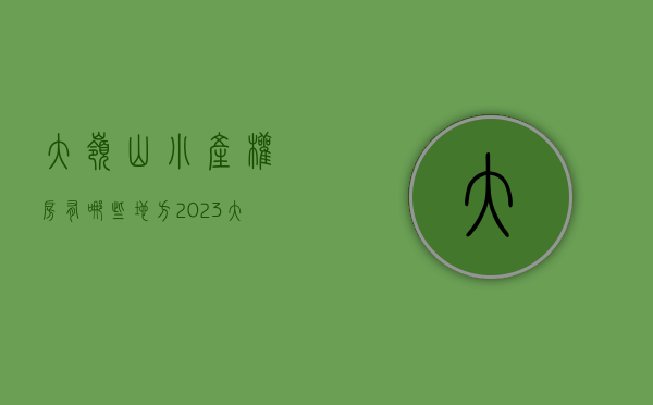 大岭山小产权房有哪些地方（2023大岭山小产权房最新价格详情）(大岭山小产权房哪里有卖)