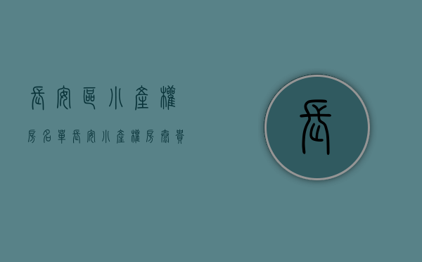 长安区小产权房名单(长安小产权房太贵了)
