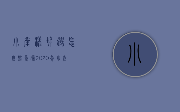 小产权拆迁怎么赔（重磅！2020年小产权房拆迁是否有补偿？拆迁的补偿标准是什么？建议收藏！）