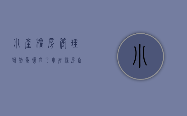 小产权房管理办法（重磅！关于小产权房，自然资源部发话了）(小产权房政府解决办法)