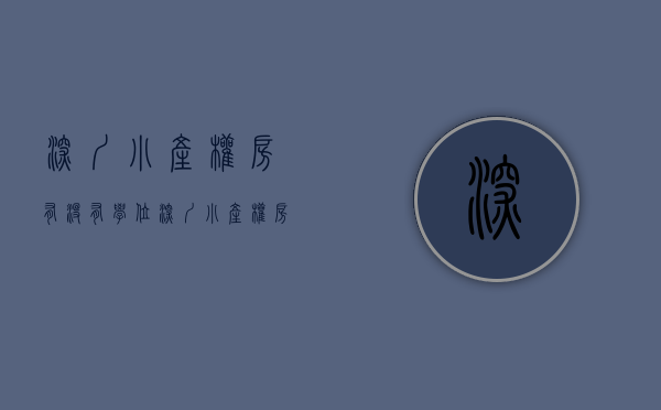 深圳小产权房有没有学位（深圳小产权房有没有学位？）(深圳小产权房有学区吗)