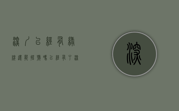 深圳已经有绿牌,还能摇号吗（已经有了深圳绿牌还可以申请蓝牌吗？）(有了深圳绿牌不可以摇蓝牌了吗)