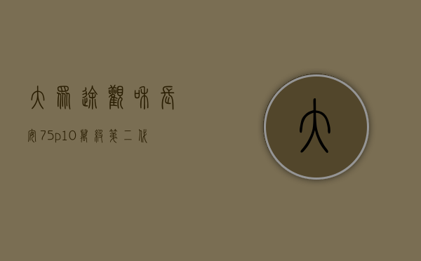 大众途观和长安75p（10万级第二代长安CS75PLUS与途观L哪个更值得我们选择？）