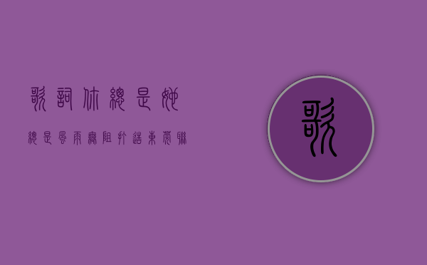 歌词,你总是（她总是风雨无阻，打造东莞联通政企客户“客户至上”的服务口碑）